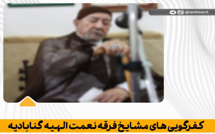 کفرگویی های مشایخ فرقه نعمت الهیه گنابادیه