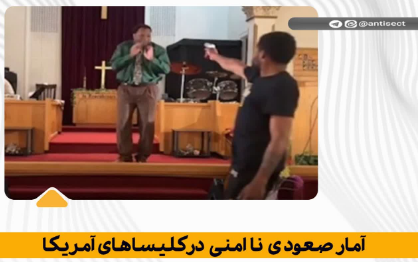 آمارصعودی ناامنی درکلیساهای آمریکا