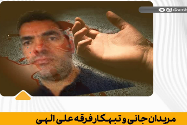 فرقه جانی و تبهکار علی الهی
