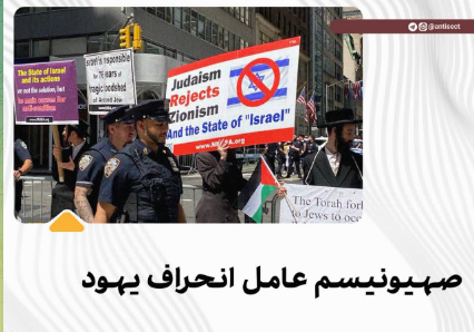 صهیونیسم عامل انحراف یهود