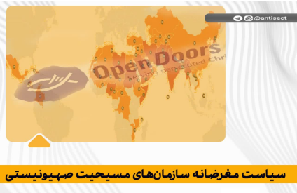 سیاست مغرضانه سازمان‌های مسیحیت صهیونیستی