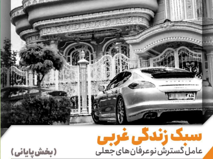 سبک زندگی غربی عامل گسترش نوعرفان های جعلی(بخش پایانی)