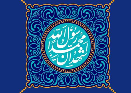 ابلاغ بندگی در دین اسلام با نیم نگاه به دو دین یهودیّت و مسیحیّت