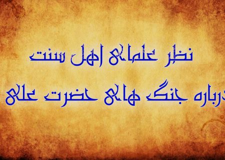 نظر علمای اهل‌سنت درباره جنگ های أمیرالمؤمنین علی(ع)