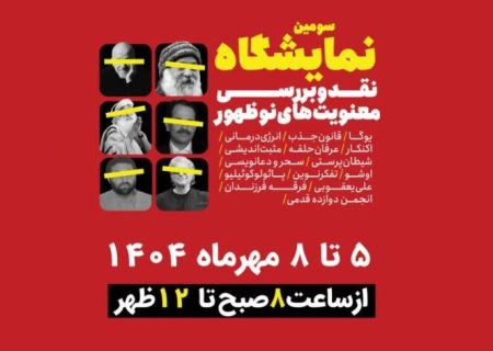 سومین نمایشگاه نقد معنویت‌های نوظهور می‌شود