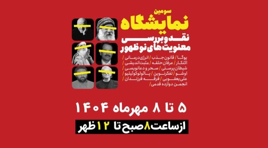 سومین نمایشگاه نقد معنویتهای نوظهور میشود