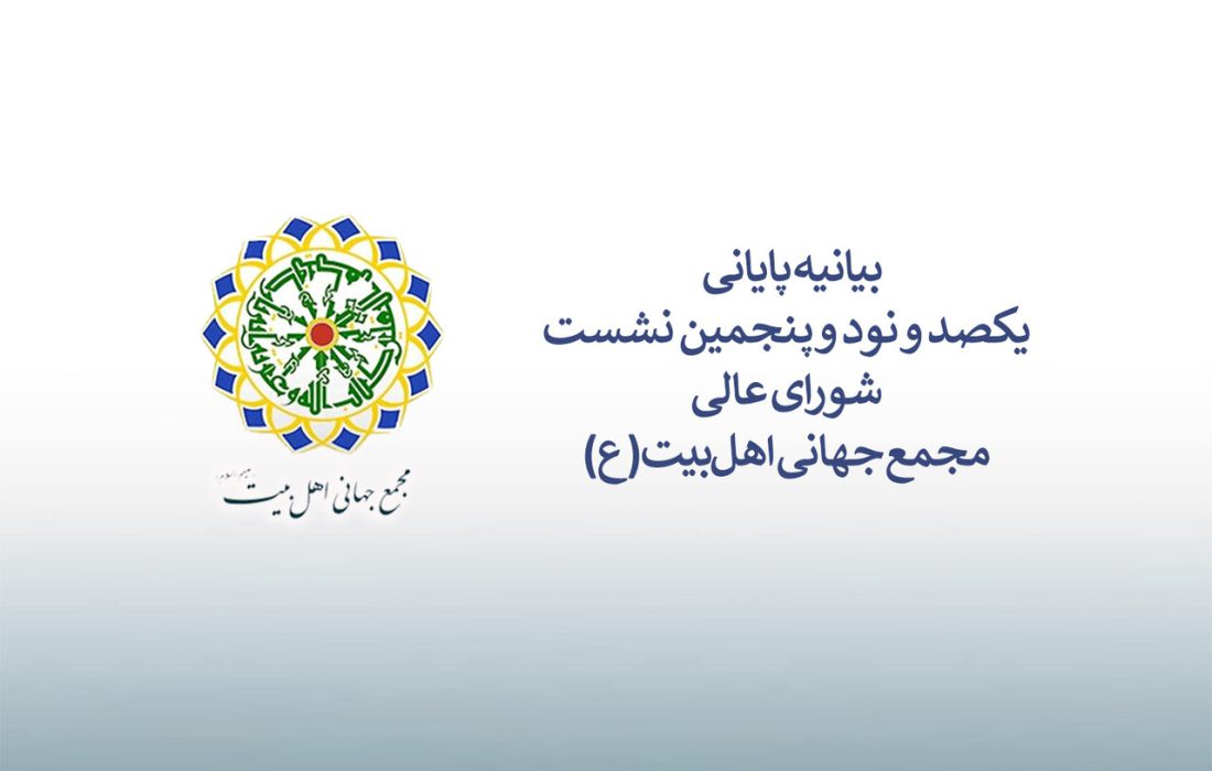 بیانیه پایانی نشست شورای عالی مجمع جهانی اهلبیت(ع)