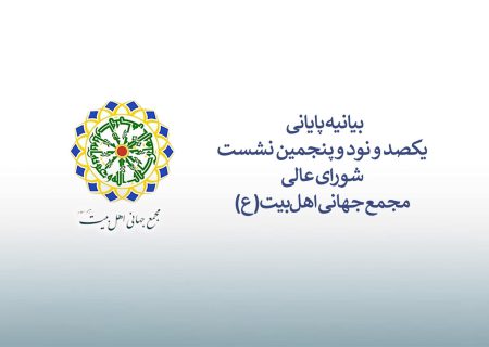 بیانیه پایانی نشست شورای عالی مجمع جهانی اهل‌بیت(ع)