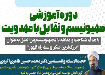 آغاز ثبت نام دوره آموزشی «صهیونیسم و تقابل با مهدویت»