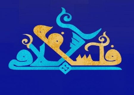 ظرفیت‌سنجی فلسفه اسلامی برای ایجاد مبانی گفت‌وگوی بین‌ ادیانی