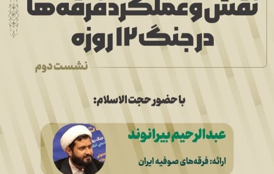 دومین نشست نقش و عملکرد فرقه‌ها در جنگ ۱۲ روزه برگزار شد