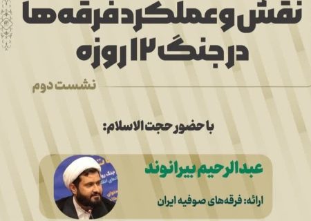 دومین نشست نقش و عملکرد فرقه‌ها در جنگ ۱۲ روزه برگزار شد