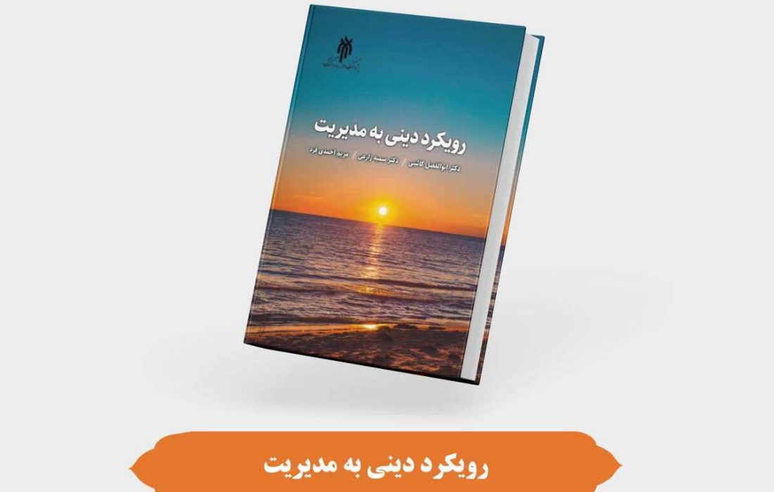 کتاب «رویکرد دینی به مدیریت» منتشر شد