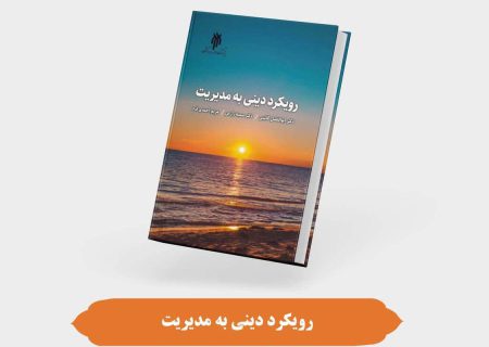 کتاب «رویکرد دینی به مدیریت» منتشر شد