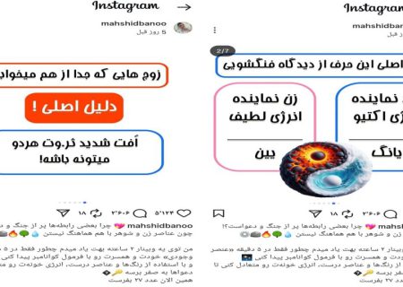 ترویج باورهای انحرافی شرقی در صفحه اینستاگرام مهشید رئیسی