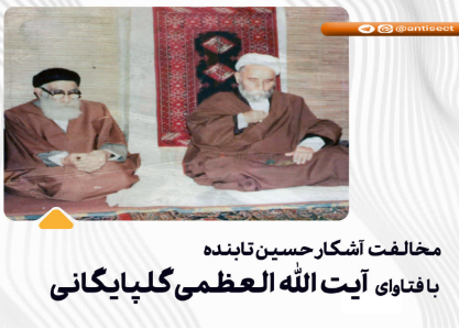 مخالفت آشکار حسین تابنده با فتاوای آیت الله العظمی گلپایگانی