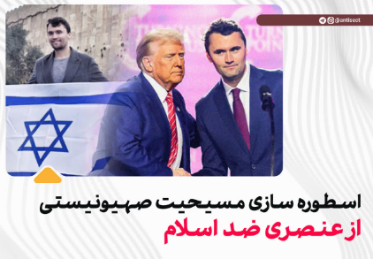 اسطوره سازی مسیحیت صهیونیستی از عنصری ضد اسلام