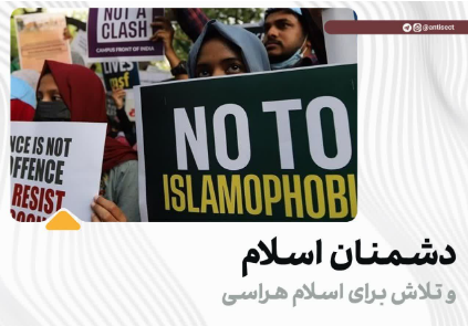 دشمنان اسلام و تلاش برای اسلام هراسی