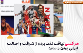 هرکسی لیاقت لذت بردن از شرافت و اصالت ایرانی بودن را ندارد