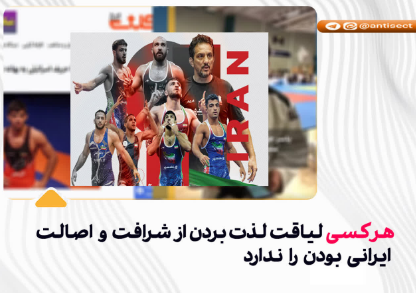 هرکسی لیاقت لذت بردن از شرافت و اصالت ایرانی بودن را ندارد