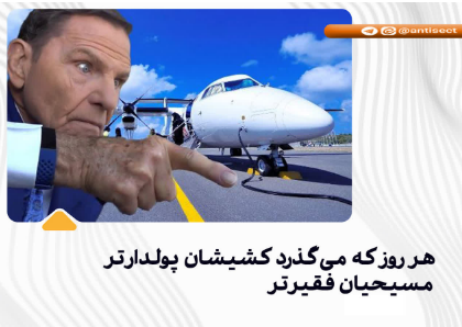 هرروز که می‌گذرد کشیشان پولدارتر و مسیحیان فقیرتر