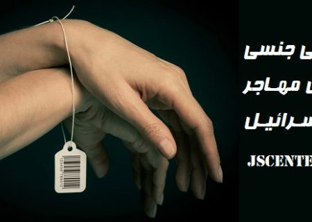 بردگی جنسی زنان مهاجر در اسرائیل