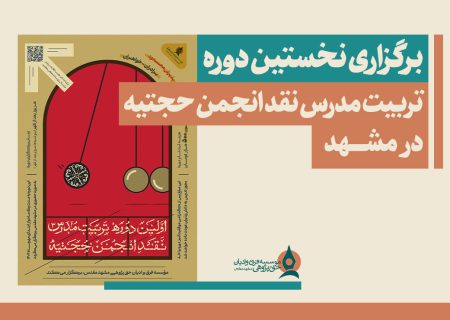 برگزاری نخستین دوره «تربیت مدرس نقد انجمن حجتیه» در مشهد