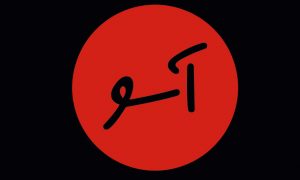 مختصری درباره پیشینه و ساختار رسانه بهائی «آسو»