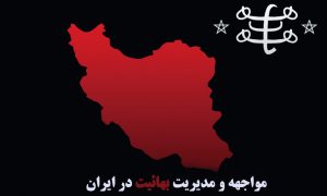 مواجهه و مدیریت تشکیلات بهائیت در ایران