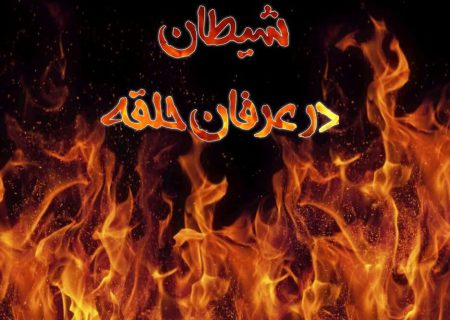 شیطان در عرفان حلقه