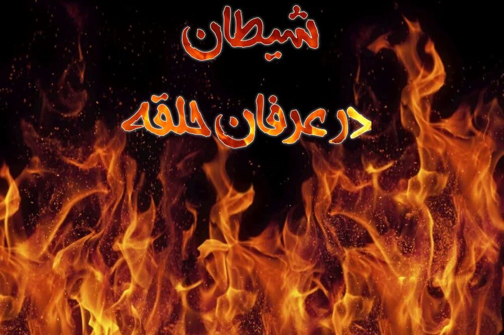 شیطان در عرفان حلقه