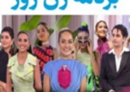 تمسخر تلخ زنان در یک برنامه بی‌ارزش