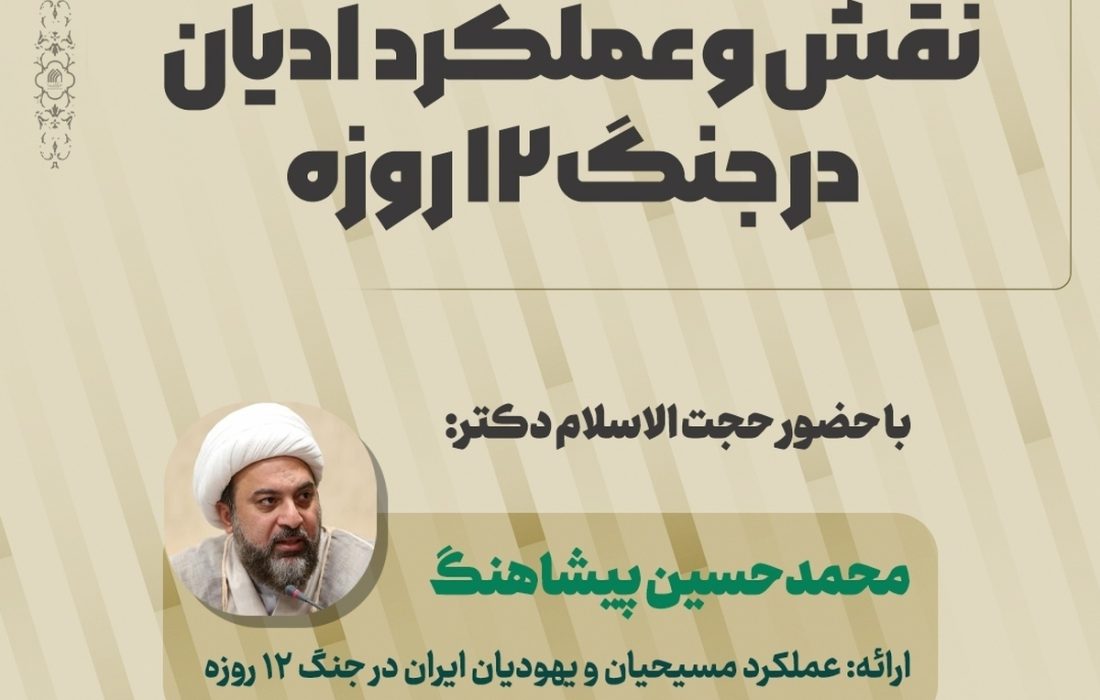 ظرفیت‌های مسیحیان و کلیمیان ایران در عرصه دیپلماسی مغفول مانده است