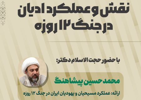 ظرفیت‌های مسیحیان و کلیمیان ایران در عرصه دیپلماسی مغفول مانده است