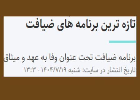 وفا به عهد و میثاق؛ تحلیل دینی و انسان‌شناختیِ دستورالعمل ضیافت بهائی