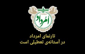 پایگاه خبری «امرداد» در آستانه تعطیلی دوباره؛ بحران مالی رسانه زرتشتیان ایران