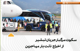 سکوت مرگبار جریان تبشیر از اخراج ذلت‌بار مهاجرین