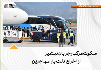 سکوت مرگبار جریان تبشیر از اخراج ذلتبار مهاجرین