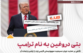 بتی دروغین به نام ترامپ