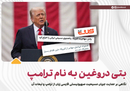 بتی دروغین به نام ترامپ