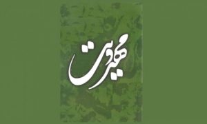 بهائیت و بابیت؛ جریاناتی برای انحراف در مهدویت