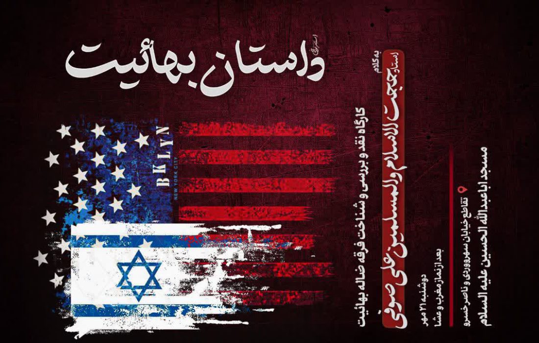 برگزاری کارگاه نقد بهائیت