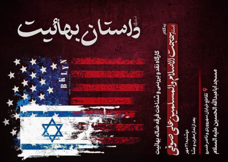 برگزاری کارگاه نقد بهائیت