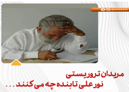 مریدان تروریستی نورعلی تابنده چه می کنند