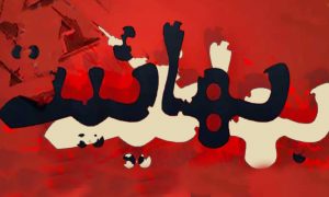 نفاق تبلیغی فرقه بهائیت در داخل و خارج ایران؛ تفکیک راهبردی در مواجهه با مسلمانان و غیرمسلمانان