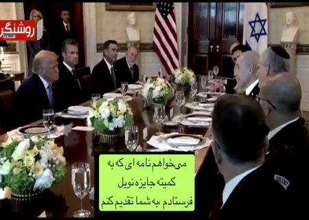 نوبل صلح؛ تریبون قدرت، نه صدای عدالت