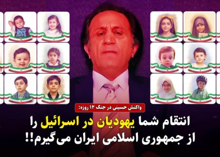 واکنش حسینی در جنگ ۱۲ روزه: انتقام شما یهودیان در اسرائیل را از جمهوری اسلامی ایران می‌گیرم!+فیلم