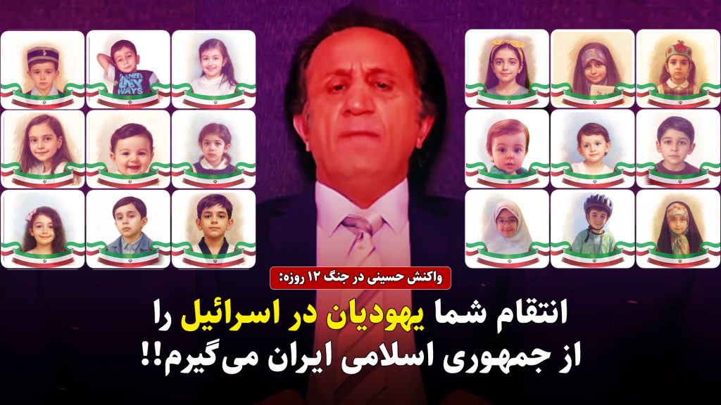 واکنش حسینی در جنگ ۱۲ روزه: انتقام شما یهودیان در اسرائیل را از جمهوری اسلامی ایران میگیرم!+فیلم