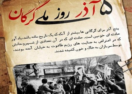 در ۵ آذر ۱۳۵۷ بر مردم گرگان چه گذشت؟
