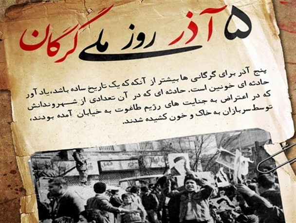 در ۵ آذر ۱۳۵۷ بر مردم گرگان چه گذشت؟